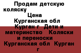 Продам детскую коляску Natalie classic collection › Цена ­ 4 900 - Курганская обл., Курган г. Дети и материнство » Коляски и переноски   . Курганская обл.,Курган г.